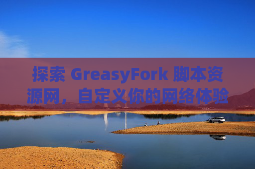 探索 GreasyFork 脚本资源网，自定义你的网络体验
