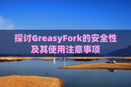 探讨GreasyFork的安全性及其使用注意事项 探讨GreasyFork的安全性及其使用注意事项